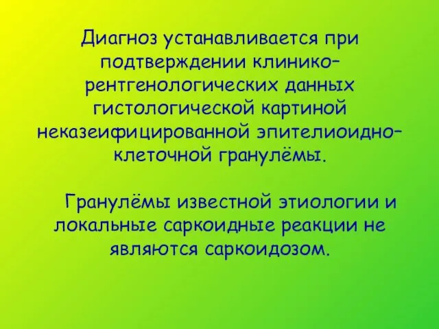 Диагноз устанавливается при подтверждении клинико–рентгенологических данных гистологической картиной неказеифицированной эпителиоидно–клеточной гранулёмы.