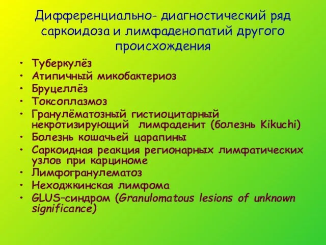 Дифференциально- диагностический ряд саркоидоза и лимфаденопатий другого происхождения Туберкулёз Атипичный микобактериоз