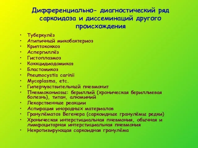 Дифференциально- диагностический ряд саркоидоза и диссеминаций другого происхождения Туберкулёз Атипичный микобактериоз