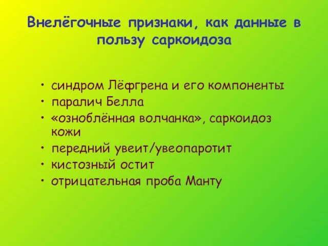 Внелёгочные признаки, как данные в пользу саркоидоза синдром Лёфгрена и его