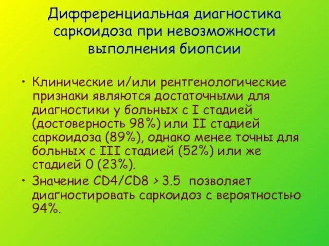 Дифференциальная диагностика саркоидоза при невозможности выполнения биопсии Клинические и/или рентгенологические признаки