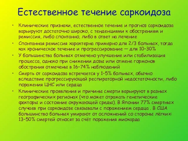 Естественное течение саркоидоза Клинические признаки, естественное течение и прогноз саркоидоза варьируют