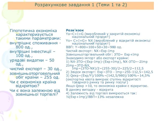 Розрахункове завдання 1 (Теми 1 та 2) Гіпотетична економіка характеризується такими