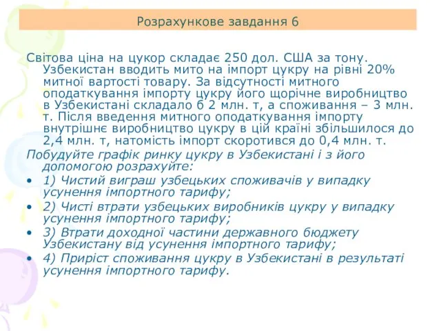 Розрахункове завдання 6 Світова ціна на цукор складає 250 дол. США