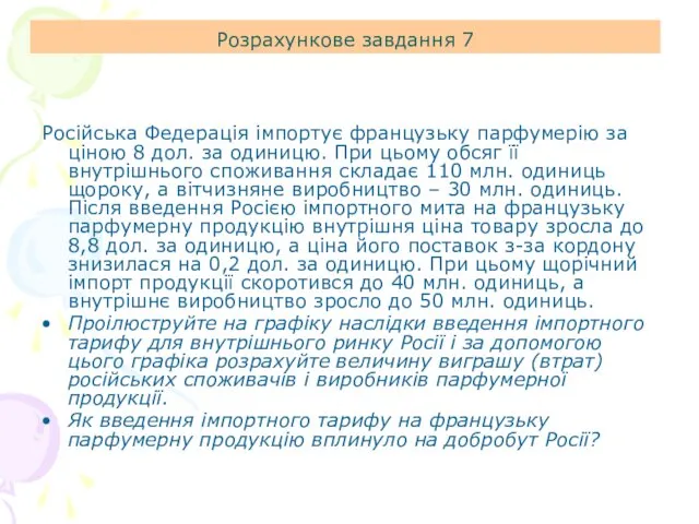 Розрахункове завдання 7 Російська Федерація імпортує французьку парфумерію за ціною 8