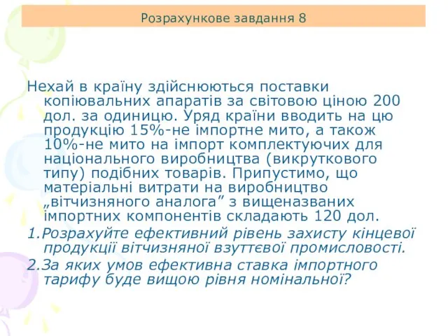 Розрахункове завдання 8 Нехай в країну здійснюються поставки копіювальних апаратів за