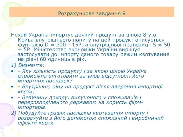 Розрахункове завдання 9 Нехай Україна імпортує деякий продукт за ціною 8