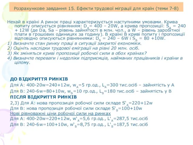 Розрахункове завдання 15. Ефекти трудової міграції для країн (теми 7-8) Нехай