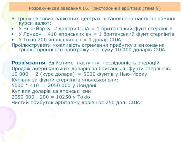 У трьох світових валютних центрах встановлено наступні обмінні курси валют: У