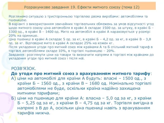 Розрахункове завдання 19. Ефекти митного союзу (тема 12) Розглянемо ситуацію з