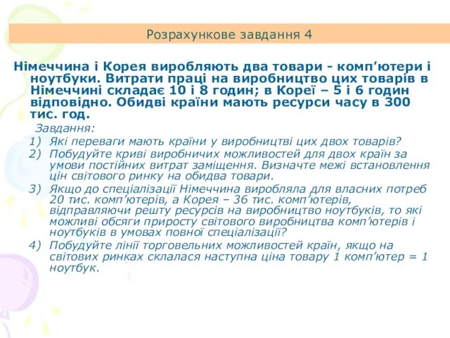 Розрахункове завдання 4 Німеччина і Корея виробляють два товари - комп’ютери