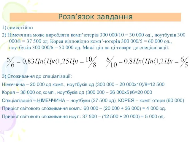 Розв’язок завдання 1) самостійно 2) Німеччина може виробляти комп’ютерів 300 000/10