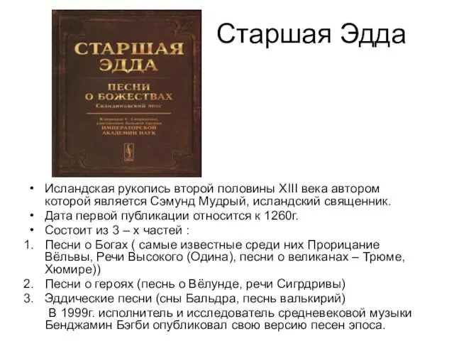 Старшая Эдда Исландская рукопись второй половины ХIII века автором которой является