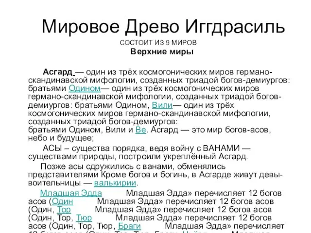 Мировое Древо Иггдрасиль СОСТОИТ ИЗ 9 МИРОВ Верхние миры Асгард —