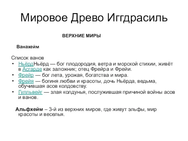 Мировое Древо Иггдрасиль ВЕРХНИЕ МИРЫ Ванахейм Список ванов НьёрдНьёрд — бог