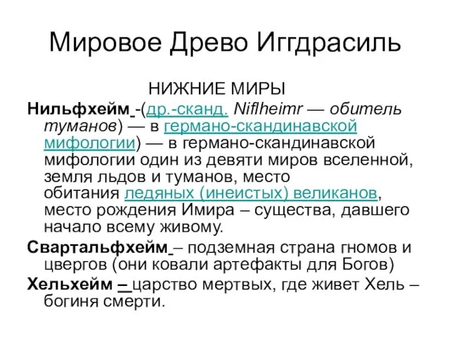 Мировое Древо Иггдрасиль НИЖНИЕ МИРЫ Нильфхейм -(др.-сканд. Niflheimr — обитель туманов)