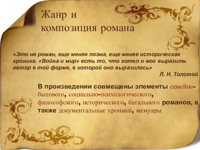 «Это не роман, еще менее поэма, еще менее историческая хроника. «Война