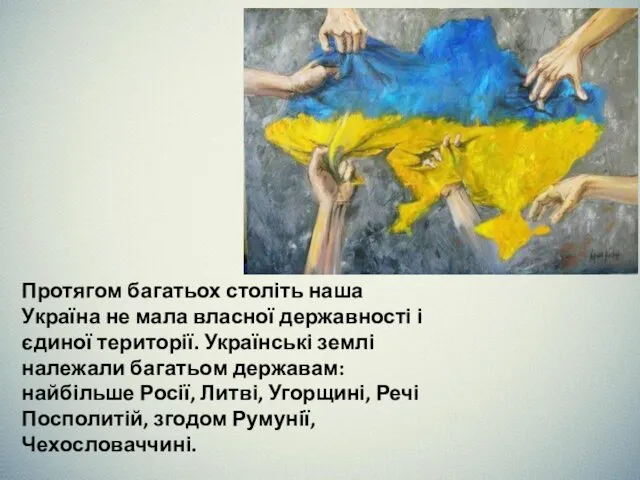 Протягом багатьох століть наша Україна не мала власної державності і єдиної