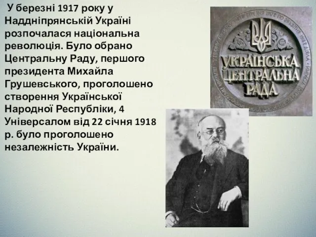 У березні 1917 року у Наддніпрянській Україні розпочалася національна революція. Було