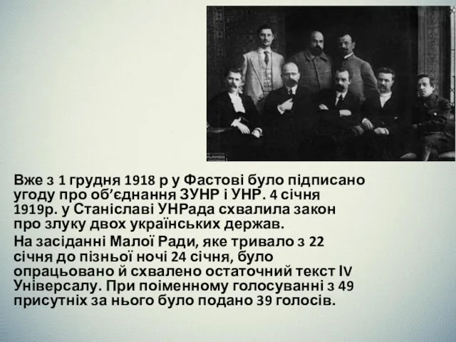 Вже з 1 грудня 1918 р у Фастові було підписано угоду