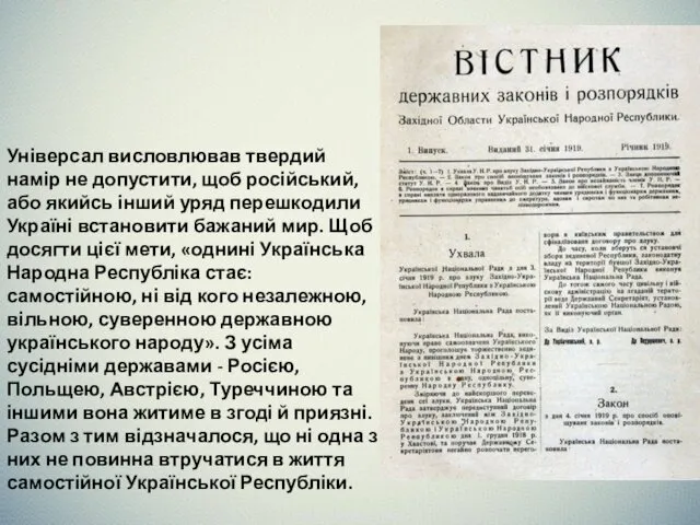 Універсал висловлював твердий намір не допустити, щоб російський, або якийсь інший