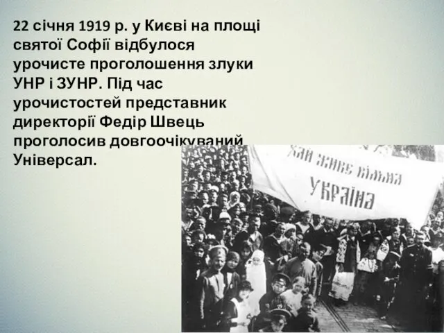 22 січня 1919 р. у Києві на площі святої Софії відбулося