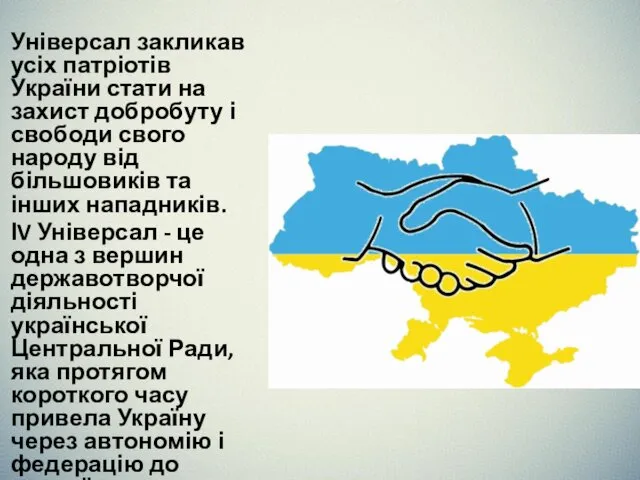 Універсал закликав усіх патріотів України стати на захист добробуту і свободи