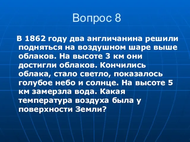 Вопрос 8 В 1862 году два англичанина решили подняться на воздушном