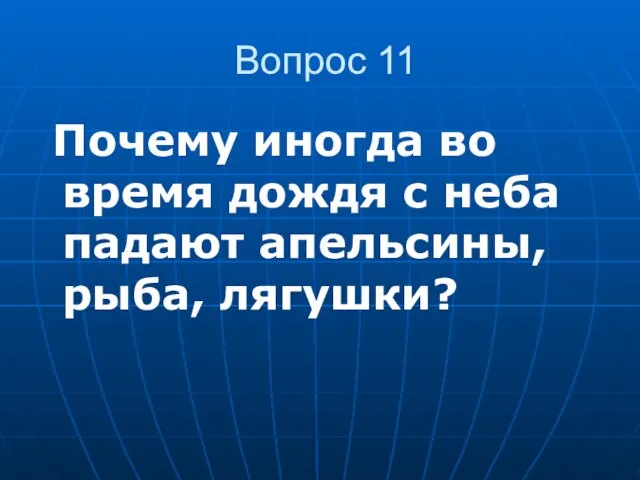 Вопрос 11 Почему иногда во время дождя с неба падают апельсины, рыба, лягушки?