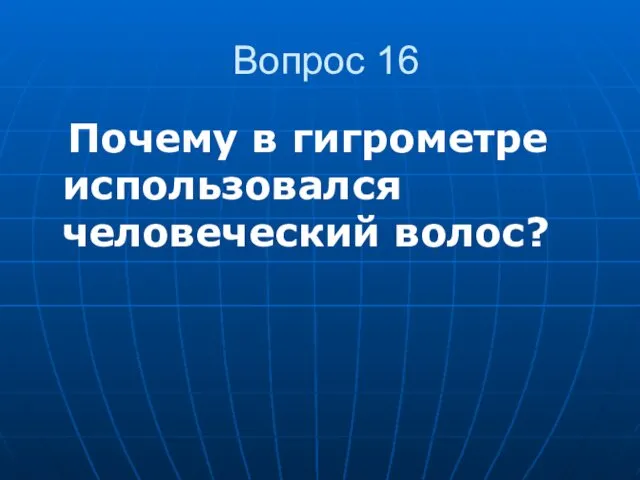 Вопрос 16 Почему в гигрометре использовался человеческий волос?