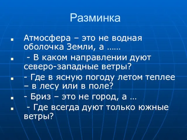 Разминка Атмосфера – это не водная оболочка Земли, а …… -