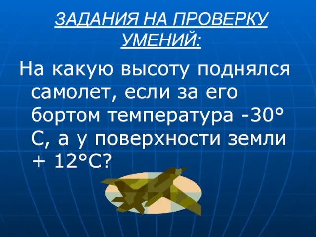 ЗАДАНИЯ НА ПРОВЕРКУ УМЕНИЙ: На какую высоту поднялся самолет, если за