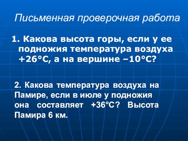 Письменная проверочная работа 1. Какова высота горы, если у ее подножия