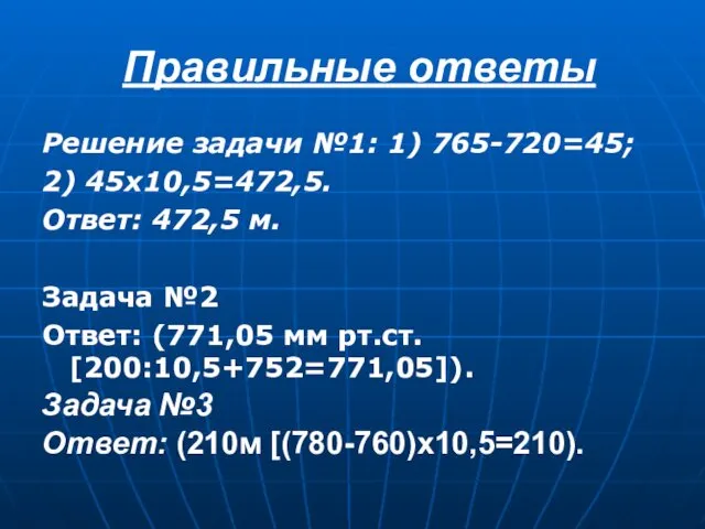 Правильные ответы Решение задачи №1: 1) 765-720=45; 2) 45х10,5=472,5. Ответ: 472,5