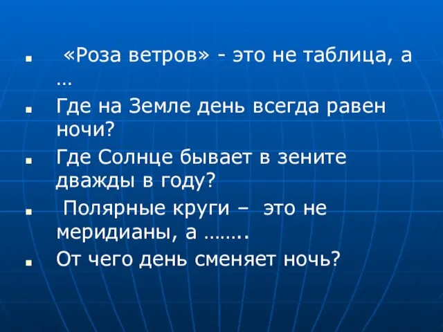 «Роза ветров» - это не таблица, а … Где на Земле