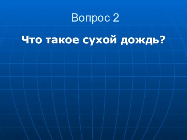 Вопрос 2 Что такое сухой дождь?