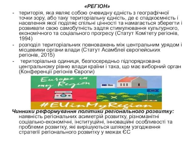 «РЕГІОН» територія, яка являє собою очевидну єдність з географічної точки зору,