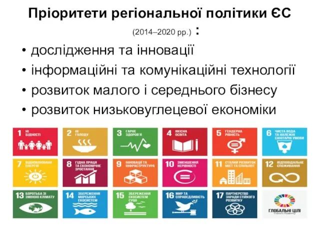 Пріоритети регіональної політики ЄС (2014–2020 рр.) : дослідження та інновації інформаційні