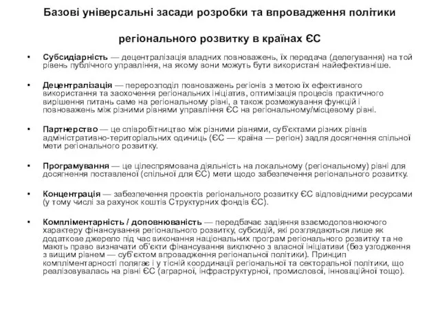 Базові універсальні засади розробки та впровадження політики регіонального розвитку в країнах