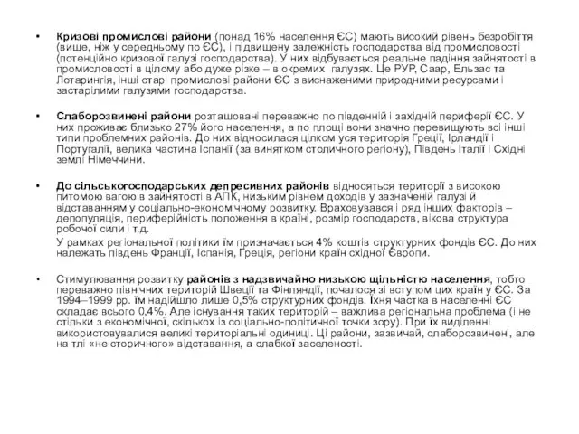 Кризові промислові райони (понад 16% населення ЄС) мають високий рівень безробіття