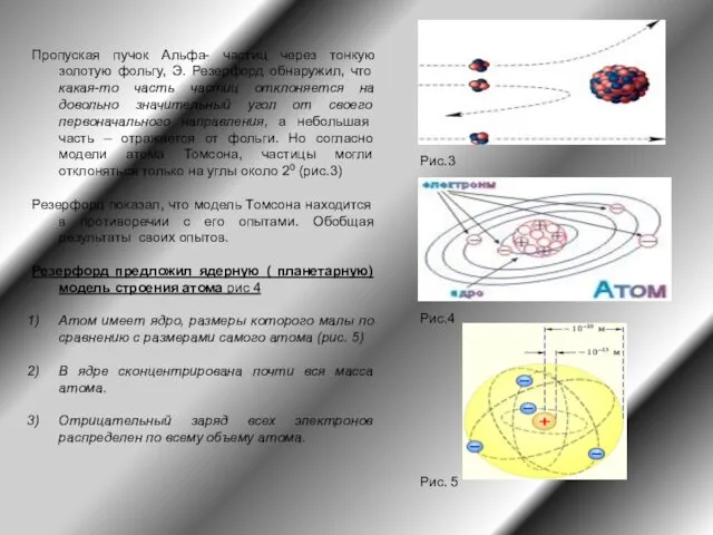 Пропуская пучок Альфа- частиц через тонкую золотую фольгу, Э. Резерфорд обнаружил,