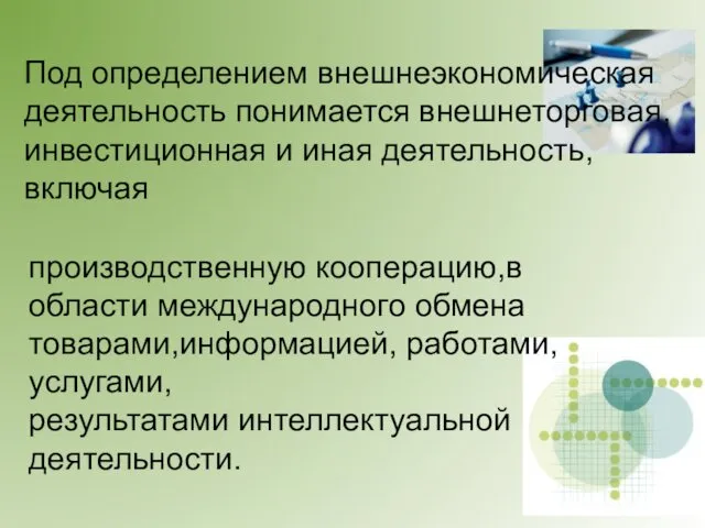 Под определением внешнеэкономическая деятельность понимается внешнеторговая,инвестиционная и иная деятельность,включая производственную кооперацию,в