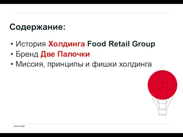 Содержание: История Холдинга Food Retail Group Бренд Две Палочки Миссия, принципы и фишки холдинга