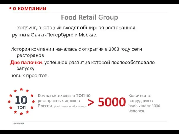 Food Retail Group — холдинг, в который входят обширная ресторанная группа