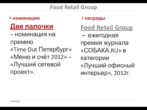 Food Retail Group номинации Две палочки – номинация на премию «Time