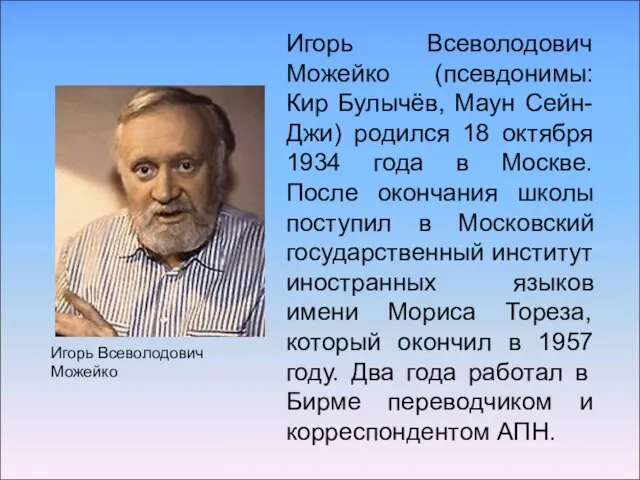 Игорь Всеволодович Можейко (псевдонимы: Кир Булычёв, Маун Сейн-Джи) родился 18 октября