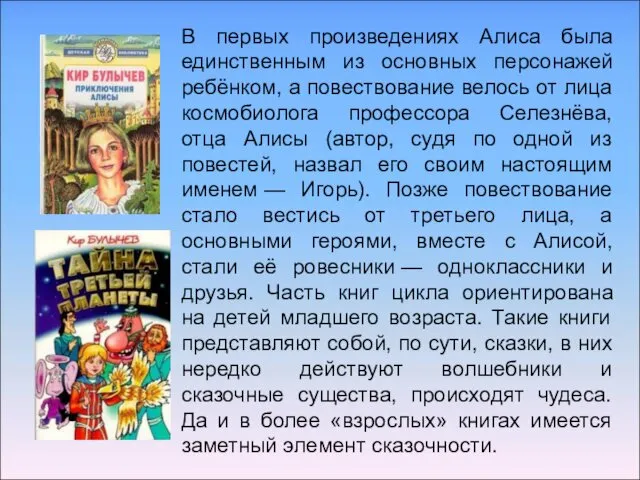 В первых произведениях Алиса была единственным из основных персонажей ребёнком, а