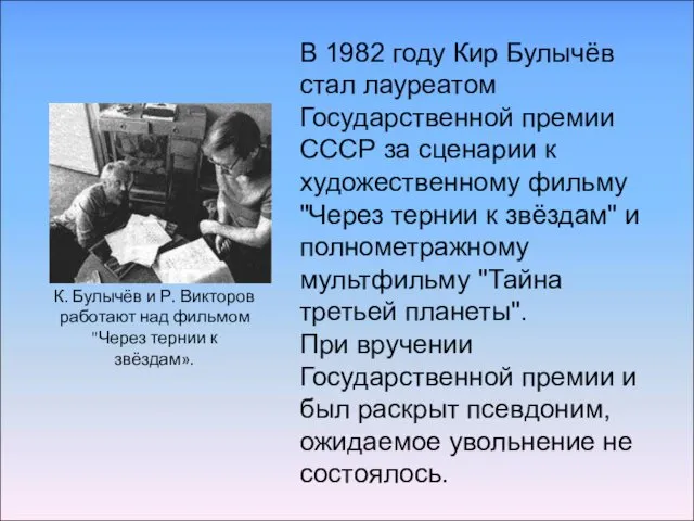 К. Булычёв и Р. Викторов работают над фильмом "Через тернии к