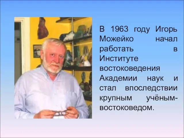 В 1963 году Игорь Можейко начал работать в Институте востоковедения Академии