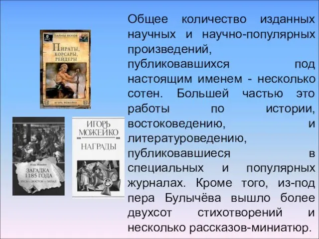 Общее количество изданных научных и научно-популярных произведений, публиковавшихся под настоящим именем